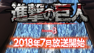 <i>Attack On Titan</i> Season 3 Airing In Summer 2018<em></em>